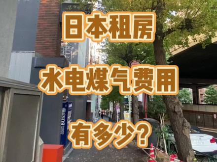 日本留学租房水电煤费用有多少?#日本生活 #日本 #日本留学 #日本租房 #东京租房
