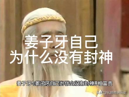 姜子牙自己为什么没有封神#姜子牙 #历史故事