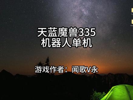 天蓝魔兽335-单机-AI