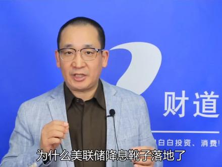 美联储降息了,为什么美国科技股反倒出现了调整压力? #3分钟get一个财经热点