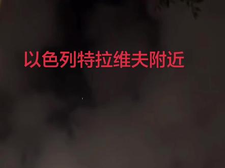 #以色列 #中东局势 夜里23点 以色列首都附近 朗朗发射了好多导弹进来 #原创视频