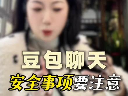 朋友们,跟豆包聊天儿也要注意安全,个人隐私财产安全的事儿不能说,看完,这几条要非常注意!#豆包#中老年人学AI#女性创业#AI #中老年人 @慢咖姐