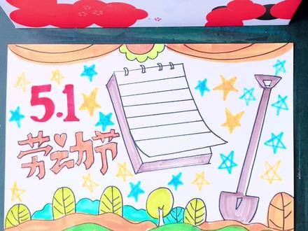 五一劳动节手抄报 五一劳动节手抄报,轻松完成作业,#手抄报 #手抄报作业 #手抄报模板 #儿童绘画 #抖音小助手