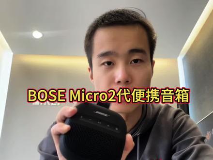 博士SOUNDLINKMICRO无线迷你蓝牙便携式音箱防水低音炮音响户外 【二代】 #元音坊 #西安元音坊 #蓝牙音箱 #bose