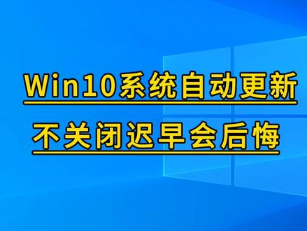 系统自动更新不关闭,你迟早会后悔的。 #电脑技巧 #电脑知识 #电脑