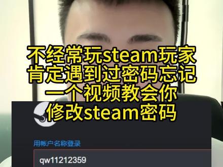 不经常玩steam的小伙伴们肯定遇到过密码忘记的情况,需要修改密码,今天一个视频教你如何修改steam密码,忘记steam账号密码怎么办、忘记steam账号名称怎么办、steam忘记密码恢复次数上限、忘记steam账号密码怎么办收不到验证码、steam忘记账号密码过不了人机验证、steam忘记密码captcha响应无效、steam账户名忘记了、steam账号密码忘了怎么办、steam账号忘了怎么办、steam账号密码都忘了怎么办、Steam账号密码忘记了该怎么办、手机上修改steam密码、steam错误代码解决办法。#steam密码 #steam密码忘了怎么办 #steam怎么改密码 #steam人机验证怎么过去 #steam账号忘了怎么办
