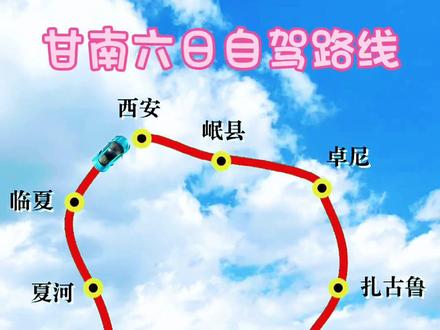 9-10月甘南醉美的季节到了,西安出发,穿越小西藏甘南九寨沟。洛克之路扎尕那黄河九曲第一湾5日甘南小独库自驾线路,有车无车都可加入#旅行推荐官 #西安 #自驾游 #甘南