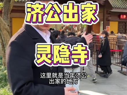 济公是不是真实存在的?听说还是顶级富二代是不是真的#普陀山好再来祈福团队