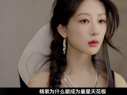 杨紫,童星天花板 #杨紫 #生命树 #长相思 #影娱热点团