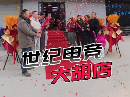 #上热门 咱大胡店正式开业啦 初心不改美好如约 感恩遇见敬请光临#电竞 #世纪电竞馆