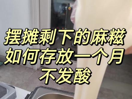 摆摊剩下的麻糍如何存放一个月不发酸
这里给大家分享一个20年甜品老师傅的mi方,亲测有效。
再也不用担心麻糍皮浪费的问题,适合各种配方的麻糍皮。
1⃣.每天出摊难免会有剩余麻糍的情况,在这里分享的不是配方,是亲测有效的存放方法
2⃣.收摊后剩余麻糍皮可以用保鲜膜密封好,一定要排干净空气,放冰箱冷冻保存,你没有听不错,不是冷藏是冷冻保存。
3⃣.如果放冰箱冷藏的话只能放一晚,如果时间长了就放冷冻保存,一个月都不会坏。
4⃣.冷冻取出后一定是带保鲜袋微波炉加热,不要隔水加热。
5⃣.冷藏一晚的麻糍皮可以保鲜膜密封隔水加热就可以
6⃣.这样加热完的麻糍皮拉伸几分钟和新蒸出来的一样。
7⃣.zui后祝愿大家每天麻糍卖光光,生意兴隆。❤️❤️❤️