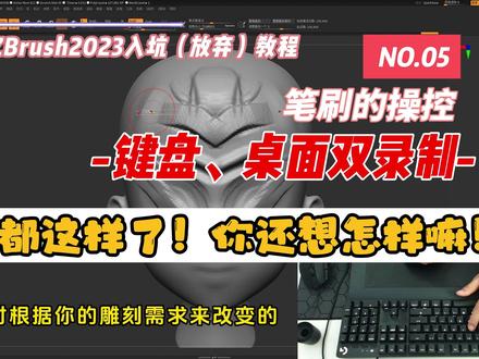 ZBrush新手如何快速开始制作05笔刷的操控 #3d建模 #zbrush #软件 #视频教程 #新手入门