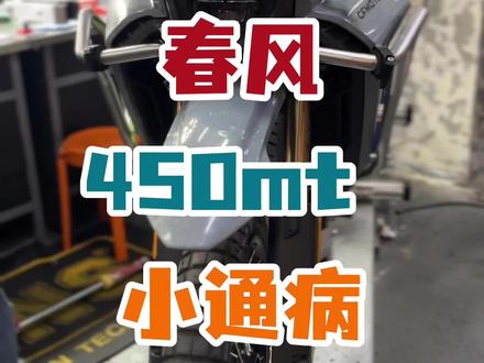 春风450mt小通病。 #春风450mt #爱摩托爱生活 #摩托车爱好者 #摩托车修理 #机车日常