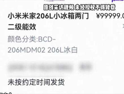 11月23日(发布)河南安阳,双十一秒杀!男子花11.11元抢小米冰箱付款成功后却不发货?男子:小米告诉我系统错误,只给30元红包,我想要冰箱,玩不起就别上活动,网购平台客服:如果商家不履约,会进行处罚,24小时内给出处理意见#不一样的中国节气#中国节气大雪篇#二十四节气让生活更美好