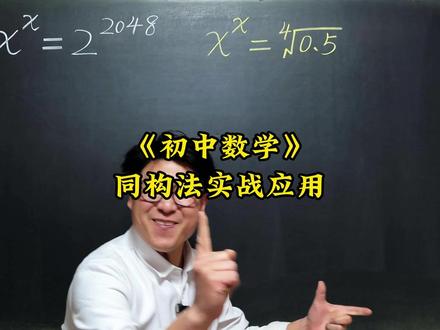 同构法实战应用 初中数学压轴题,中考易错题,竞赛题,这些题你能做出来吗?#数学思维 #数学压轴题 #数学竞赛题 #知识前沿派对
