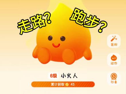 #小火人 怎么升级?小火人走路?跑步?教程来啦!#火花