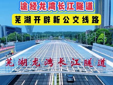 途经龙湾长江隧道
芜湖开辟新公交线路
自7月10日起,芜湖公交新辟1条途经龙湾隧道公交线路(65路),停运2条线路(626路、627路),并同步恢复调整2条线路(8路、106晚路)。
一、新辟1条线路
65路
奥体中心—龙湾路嘉兴路
首末班时间:6:00—19:00
备注:因江北新区道路网及上海路公交首末站尚未建成,途经路段为临时停靠
二、停运2条线路
1、公交626路停运,原有路段有其他常规公交线路覆盖,原公交626路人员和车辆将投入新辟和主干线路运营。
2、公交627路停运,原有路段有其他常规公交线路覆盖,原公交627路人员和车辆将投入新辟和主干线路运营。
三、恢复调整2条线路
公交8路、106晚路调整至中山南路、大工山路运营,原“师大附小西校区(北侧)、乌霞山路口(东侧)、红花山路长江南路(南侧)”站点不再停靠
#长江隧道 #龙湾长江隧道 #隧道公交 #公交 #芜湖