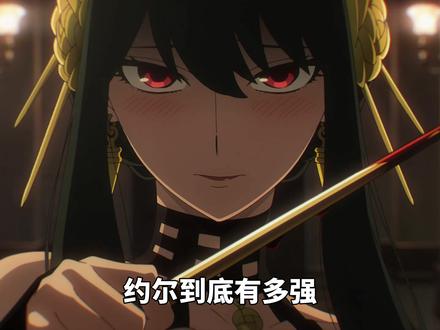 所以约尔太太和满级人类几几开? #约尔 #约尔福杰 #阿尼亚 #最上川下山