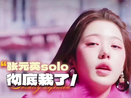 本以为顶流单飞必成 solo 女王 现实却给了她一记耳光 #张元英#solo#Kpop#柳智敏#五女一