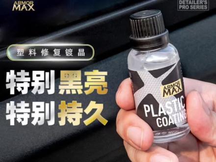 宝能塑料件镀晶修复液,一抹一擦恢复塑料件原来的光泽。全车塑料件可用#塑料件镀晶 #塑料件翻新 #塑料件修复翻新 #宝能