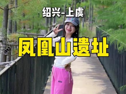 周末给你们推荐绍兴周边游,凤凰山遗址公园#周边游 #绍兴游玩攻略 #周末去哪玩