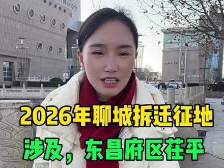 #聊城,聊城拆迁征地开始!