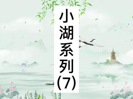 小湖系列已完结超前点播。更多系列故事都在#主页置顶作品