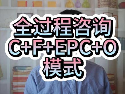 全过程咨询C+F+EPC+O模式