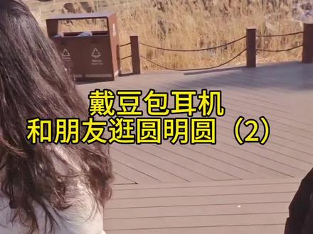 戴freeclip耳机连接豆包,让AI陪逛圆明园(2),本想训练豆包讲知识教英语,结果...#早期AI驯服人类珍贵影像 #豆包 #豆包App #华为freeclip2