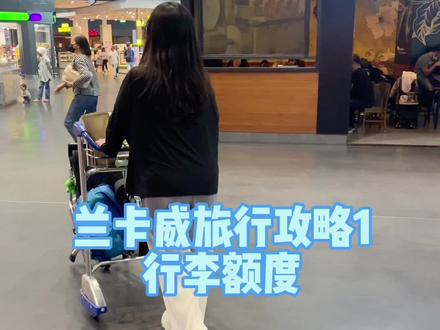 兰卡威旅行攻略系列一 最大化行李额度的使用手册#马来西亚 #兰卡威 #留学 #海外生活 #行李