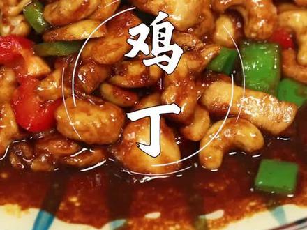 腰果过完油嘎滋滋嘎滋滋倍香……腰果鸡丁来一份吗?#嗨吃集结会