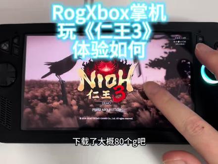 #rog掌机 《仁王3》试玩版80多个G用rog掌机Xbox版玩了一下,超高画质不开帧生成开局在院子里不到20帧卡成了ppt,降档到中画质也不过30左右,不过打开帧生成再把画质降到最低1080p的分辨率7寸屏80帧左右就非常丝滑了…#仁王3