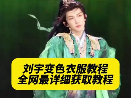 《午后精选》你们都在找的刘宇跳舞变色制作教程来了!#古装美学 #刘宇 #衣服变色 #衣服变色教程 #剪映 衣服变色特效 衣服变色同款模版 衣服变色剪辑教程 衣服变色怎么做的 刘宇跳舞衣服变色教程 刘宇跳舞衣服变色怎么做 衣服变色提示词 刘宇跳舞原视频 国风舞台封神#卡点变色 #古装#变色卡点 ##变色卡点视频 #变色卡点教程