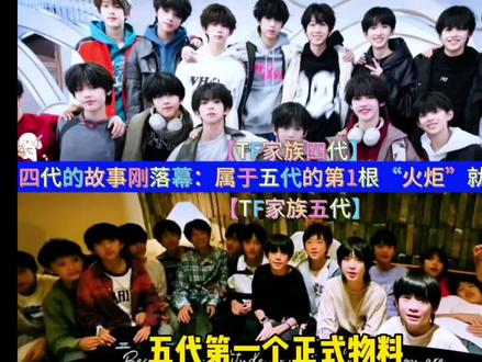 没想到这个传递家族火炬的接力棒,这么快就到了五代手里了 #TF家族四代#TF家族五代