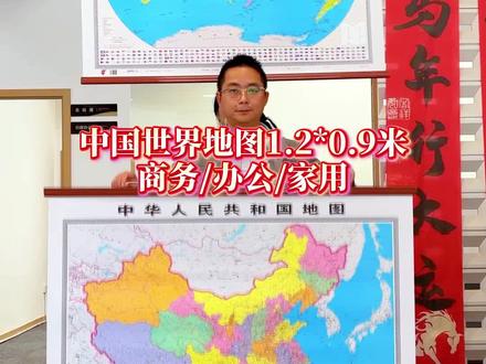 2026新版地图!1.2米超清大图家用太实用! 2026年全新版中国+世界地图,1.2×0.9米超清正版,加厚铜版纸防水防眩,办公室、书房、客厅都能用,还能擦写标记超方便!#地理 #地图 #中国地图 #地理知识 #旅游
