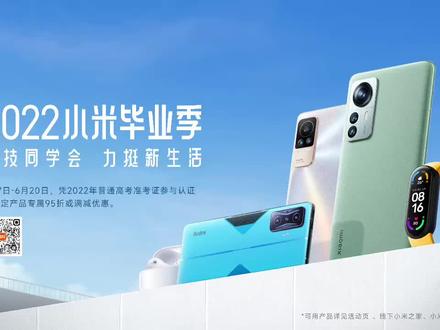 #小米毕业季 高考生,挺你!
6.7-6.20 凭准考证参与认证,即可享受指定产品专属1000元满减券包、95折券
2022科技同学会,力挺新生活~