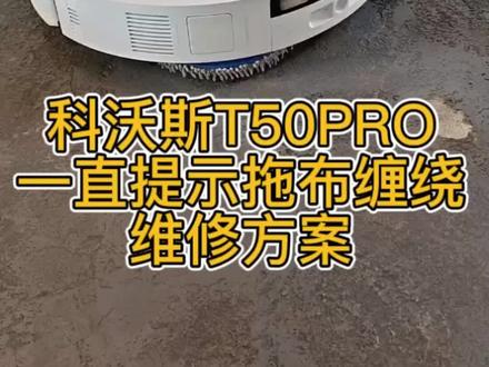 科沃斯扫地机器人T50PRO提示拖布缠绕,但是实际拖布并没有异物缠绕,这种情况可以判断拖布电机坏了!#熊洞家电维修宝库 #熊洞工程师日常