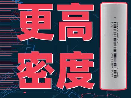 亿纬锂能21700/50E评测:适用于两轮摩托车、机器人、储能领域 #锂电池 #户外电源 #新能源电动汽车