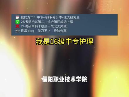 5月27日(发布),河南信阳,女孩花近10年从中专逆袭考上北大研究生,以3285个日夜执着奔赴证明自己。“我们的努力是患者脸上康复的微笑,也是我们不断超越自己的底气。”