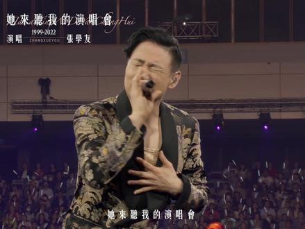 #她来听我的演唱会 #张学友 #live #音乐分享 #实力派歌手 #音乐现场 #很喜欢的一首歌 #再忆经典 #一代人的青春 一曲半生……