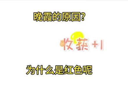·1分钟讲透:火烧云到底是咋形成的?
·为什么日出日落时云会变红?涉及瑞利散射#高中地理 #高中地理老师 #大气散射 #高考地理