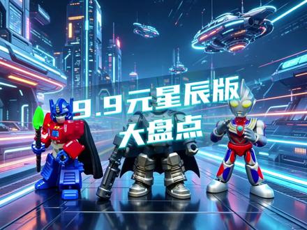 5月1日最新布鲁可星辰版各版本激活量盘点#星辰版变形金刚 #布鲁可变形金刚 #真实生活分享计划 #布鲁可
#布鲁可星辰版