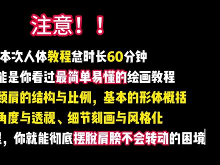 【绘画教程】一个视频教会你怎么画出好看的头颈肩比例! #插画 #绘画教程 #板绘 #头部画法 #零基础学画画