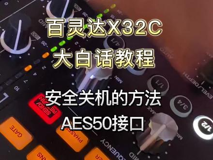 百灵达X32C大白话教程:安全关机的方法
AES50接口 #调音台 #x32调音台 #m32调音台 #数字调音台教程 #调音师