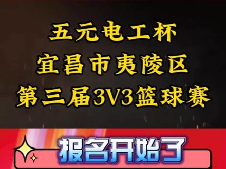 #热门话题 “五元电工杯”宜昌市夷陵区第三届3V3篮球赛开始报名了@