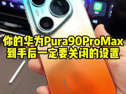 华为Pura90ProMax新机到手后,必做的设置,其他华为手机也通用!#华为Pura90 #华为Pura90ProMax #鸿蒙越用越香 #橘子海