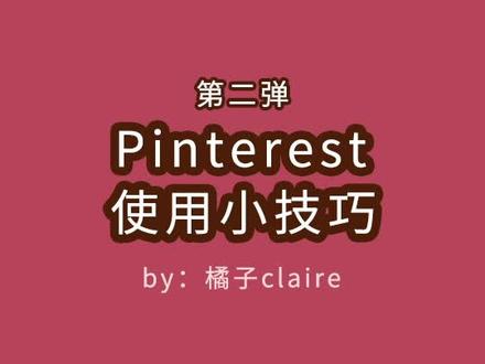 今天给大家再次分享一个Pinterest使用小技巧呀!#pinterest