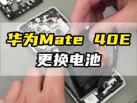 华为Mate40更换电池!
#华为手机换电池 #专业维修