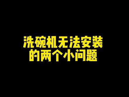 因为这个问题很多人洗碗机,没办法嵌入安装。还不快检查一下。#厨房装修 #装修 #装修日记 #厨房
