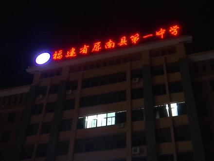 屏南一中开展2024年“助力高考喊楼”活动